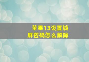 苹果13设置锁屏密码怎么解除