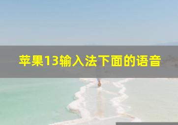 苹果13输入法下面的语音