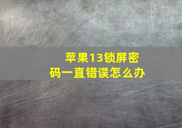 苹果13锁屏密码一直错误怎么办