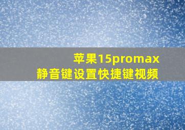 苹果15promax静音键设置快捷键视频