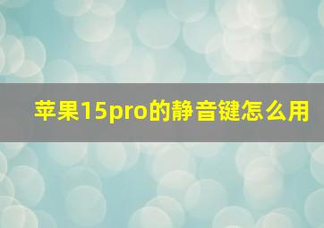 苹果15pro的静音键怎么用