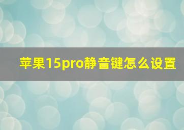 苹果15pro静音键怎么设置