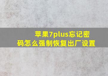 苹果7plus忘记密码怎么强制恢复出厂设置