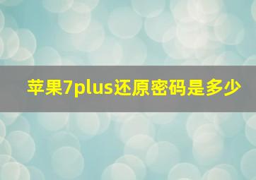 苹果7plus还原密码是多少