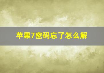 苹果7密码忘了怎么解