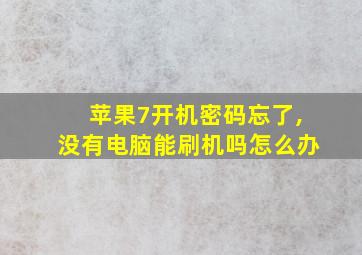 苹果7开机密码忘了,没有电脑能刷机吗怎么办