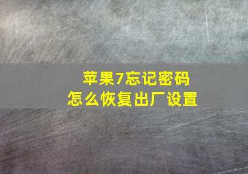 苹果7忘记密码怎么恢复出厂设置