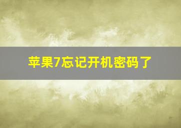 苹果7忘记开机密码了