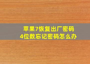 苹果7恢复出厂密码4位数忘记密码怎么办