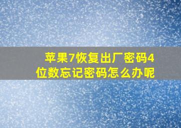 苹果7恢复出厂密码4位数忘记密码怎么办呢