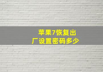 苹果7恢复出厂设置密码多少