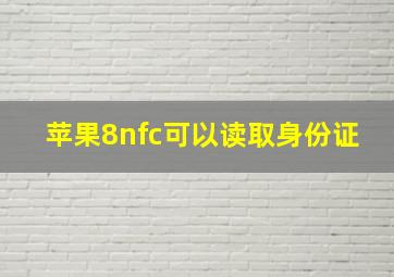 苹果8nfc可以读取身份证