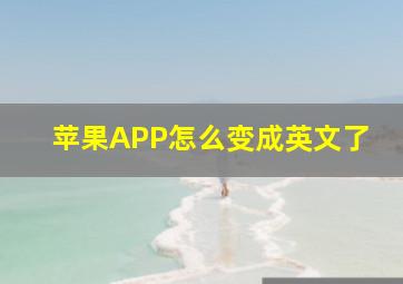 苹果APP怎么变成英文了