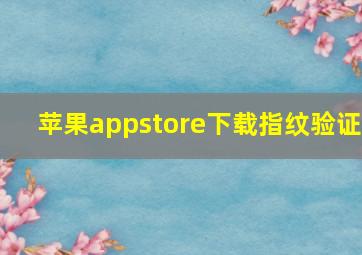 苹果appstore下载指纹验证