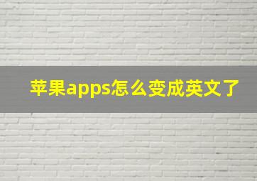 苹果apps怎么变成英文了