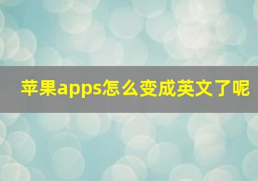 苹果apps怎么变成英文了呢