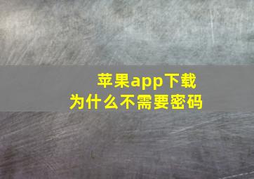 苹果app下载为什么不需要密码