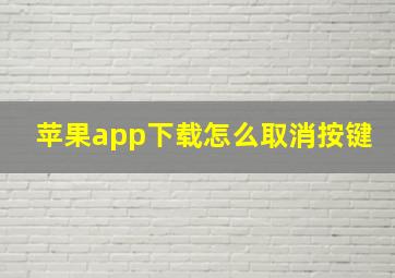 苹果app下载怎么取消按键