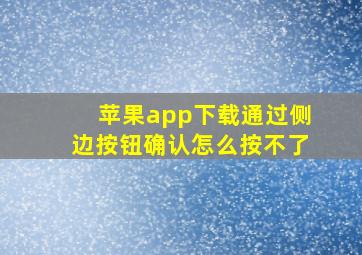 苹果app下载通过侧边按钮确认怎么按不了