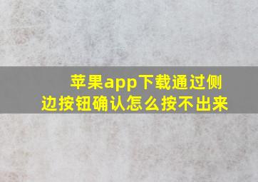 苹果app下载通过侧边按钮确认怎么按不出来