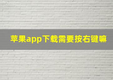 苹果app下载需要按右键嘛