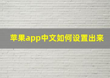 苹果app中文如何设置出来