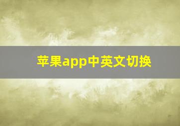 苹果app中英文切换