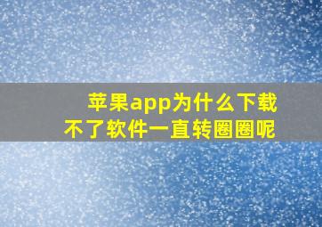 苹果app为什么下载不了软件一直转圈圈呢