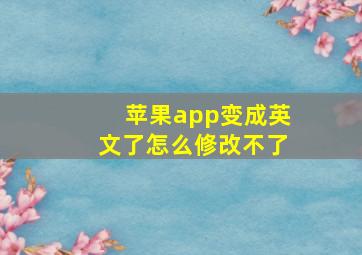 苹果app变成英文了怎么修改不了