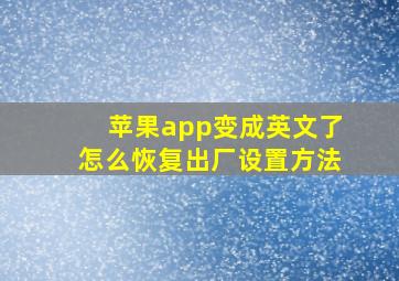 苹果app变成英文了怎么恢复出厂设置方法