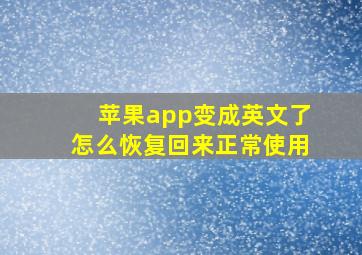 苹果app变成英文了怎么恢复回来正常使用