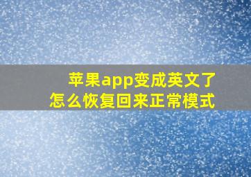 苹果app变成英文了怎么恢复回来正常模式