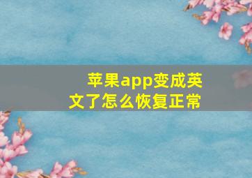 苹果app变成英文了怎么恢复正常