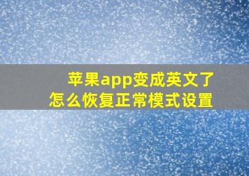 苹果app变成英文了怎么恢复正常模式设置