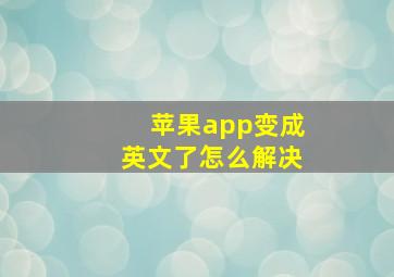 苹果app变成英文了怎么解决