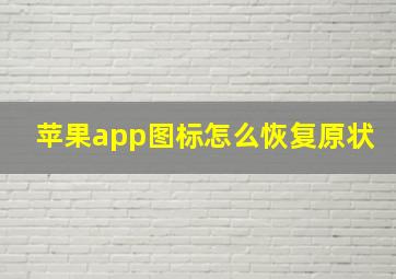 苹果app图标怎么恢复原状