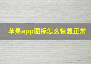 苹果app图标怎么恢复正常