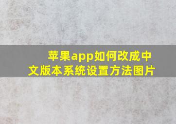 苹果app如何改成中文版本系统设置方法图片