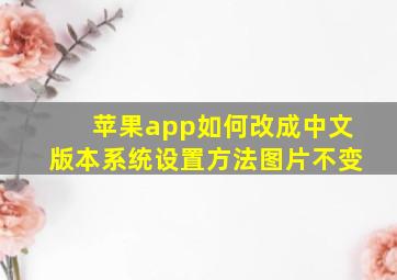 苹果app如何改成中文版本系统设置方法图片不变