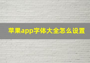 苹果app字体大全怎么设置