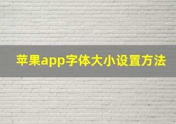 苹果app字体大小设置方法