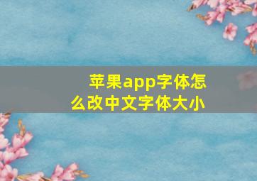 苹果app字体怎么改中文字体大小