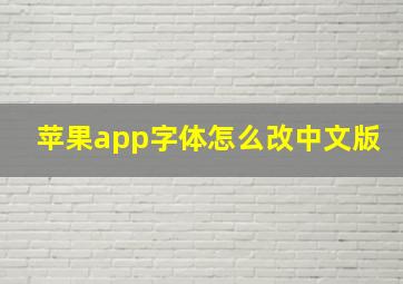 苹果app字体怎么改中文版