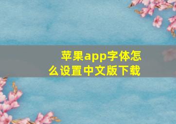 苹果app字体怎么设置中文版下载