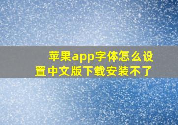 苹果app字体怎么设置中文版下载安装不了