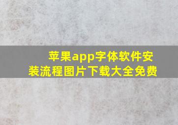 苹果app字体软件安装流程图片下载大全免费