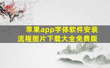 苹果app字体软件安装流程图片下载大全免费版