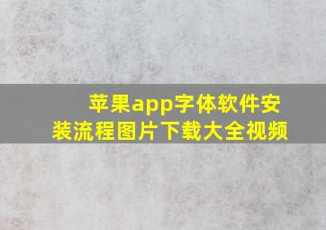 苹果app字体软件安装流程图片下载大全视频