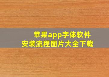 苹果app字体软件安装流程图片大全下载