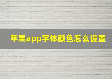 苹果app字体颜色怎么设置